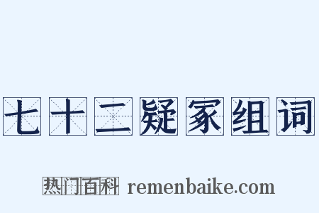 七十二疑冢组词是什么意思的图片